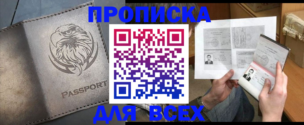 купить прописку в Рузе